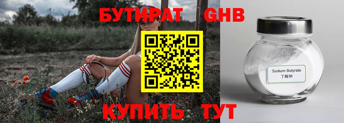 БУТИРАТ оксибутират Новомосковск