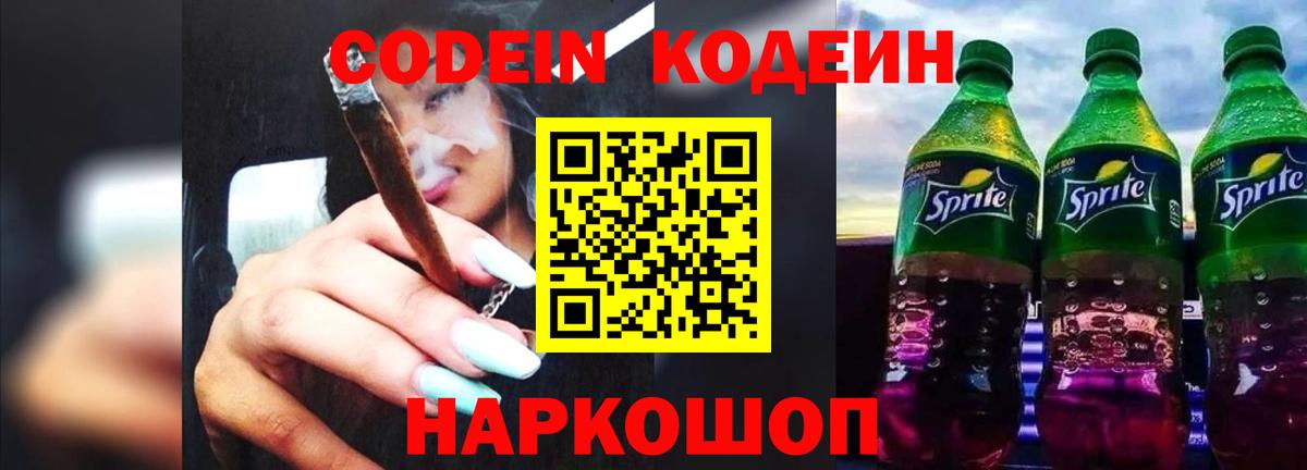 Codein напиток Lean (лин) Новомосковск